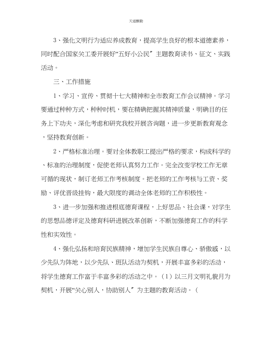 2023年政教处学校德育工作计划三.docx_第2页