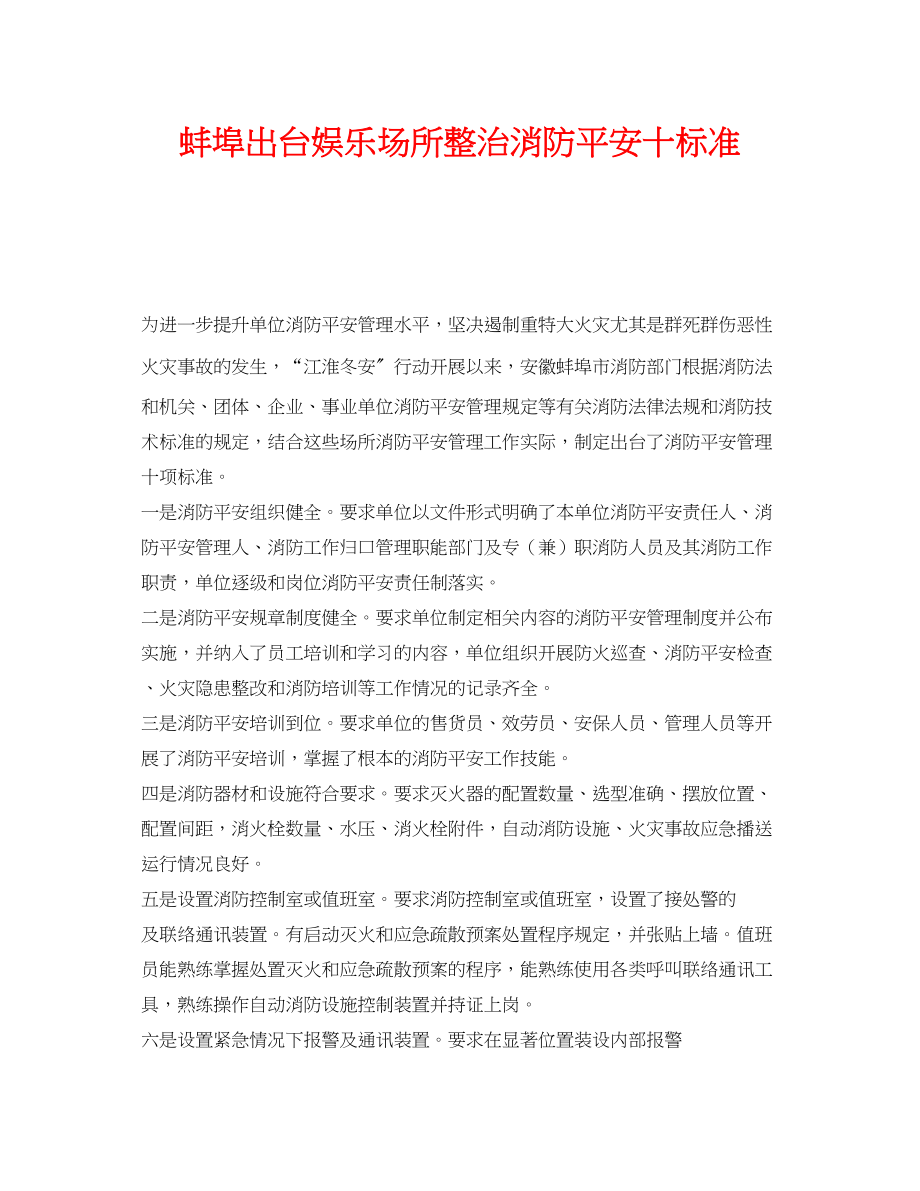 2023年《安全管理》之蚌埠出台娱乐场所整治消防安全十标准.docx_第1页