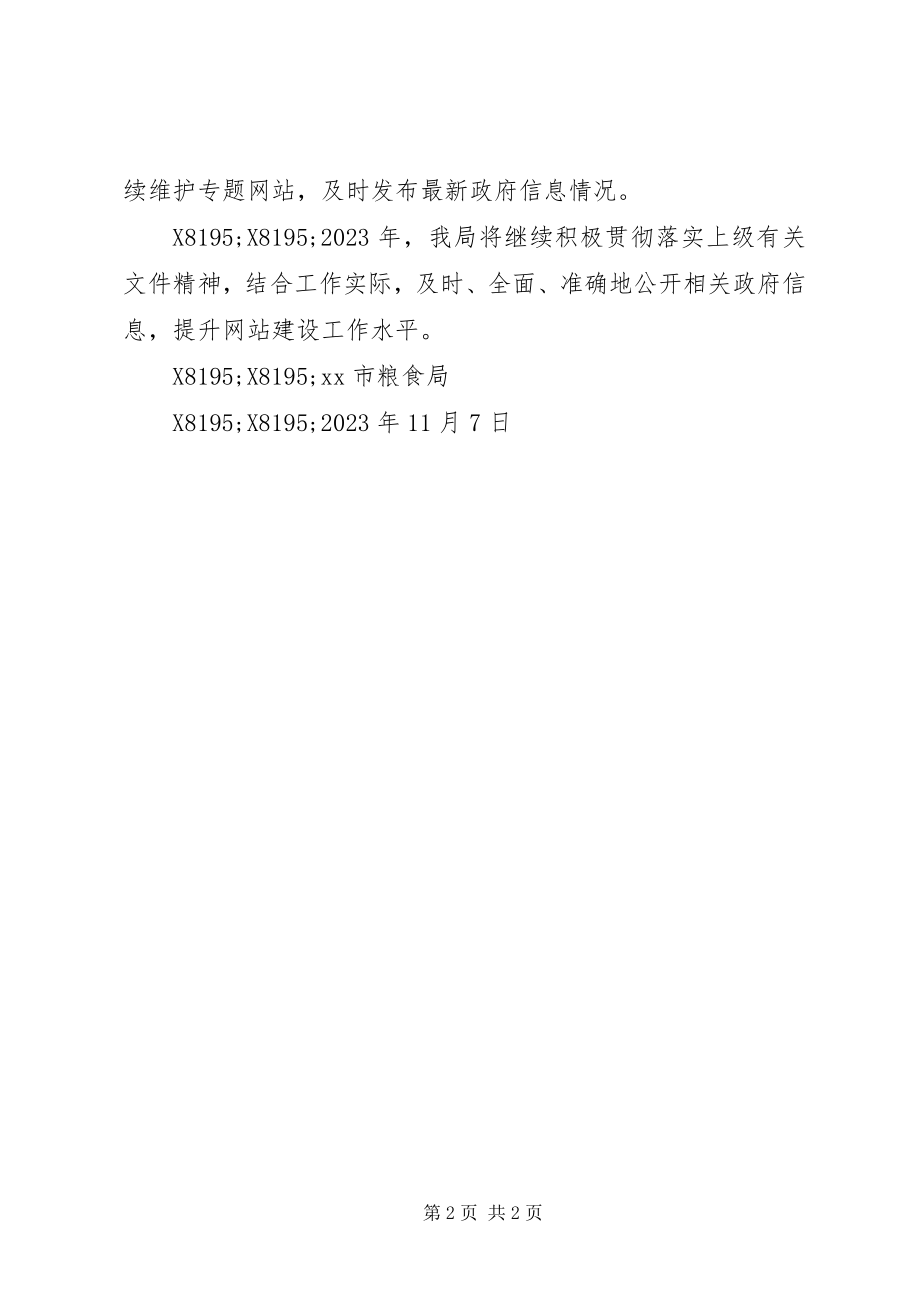 2023年粮食局网站建设工作总结.docx_第2页