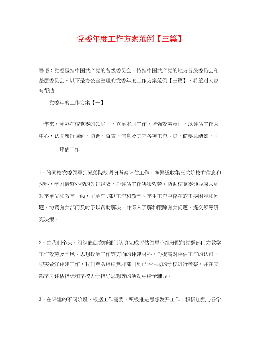 2023年党委度工作计划范例三篇.docx_第1页