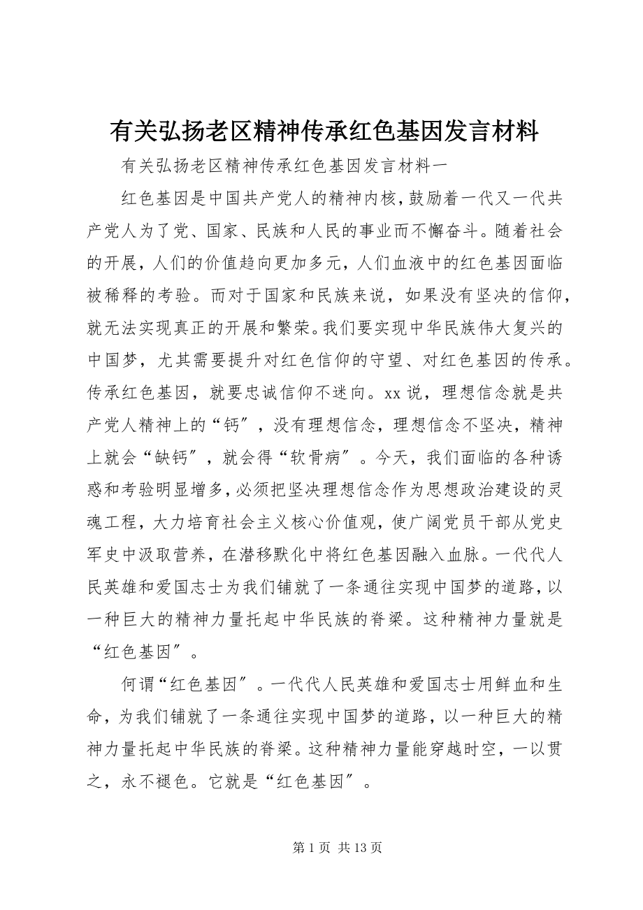 2023年有关弘扬老区精神传承红色基因讲话材料.docx_第1页