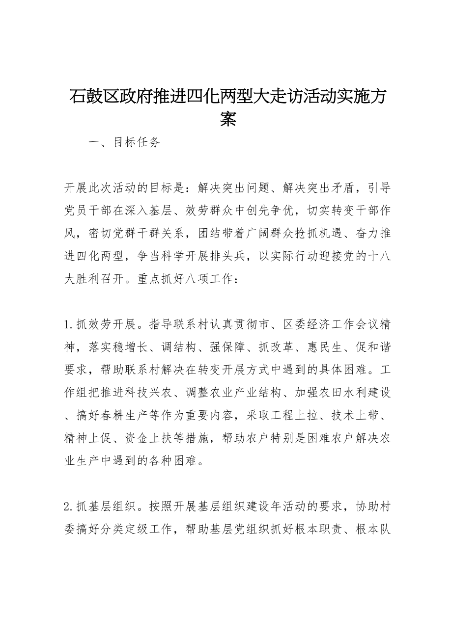 2023年石鼓区政府推进四化两型大走访活动实施方案.doc_第1页