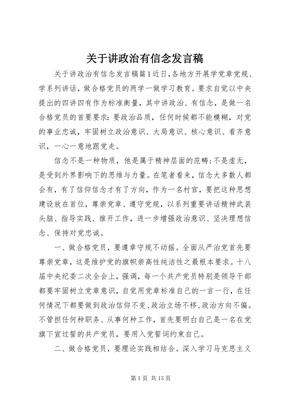 2023年讲政治有信念发言稿.docx_第1页