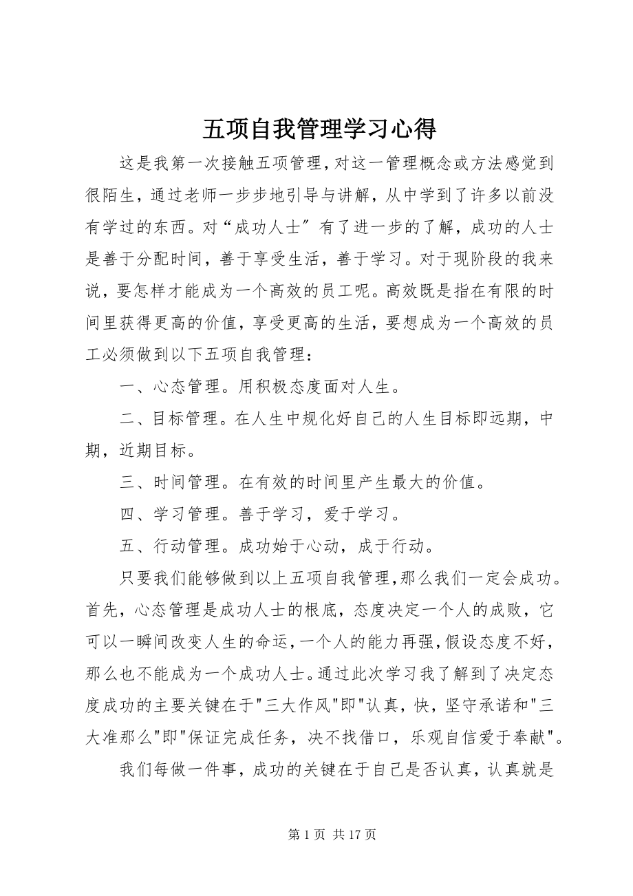 2023年《五项自我管理》学习心得.docx_第1页