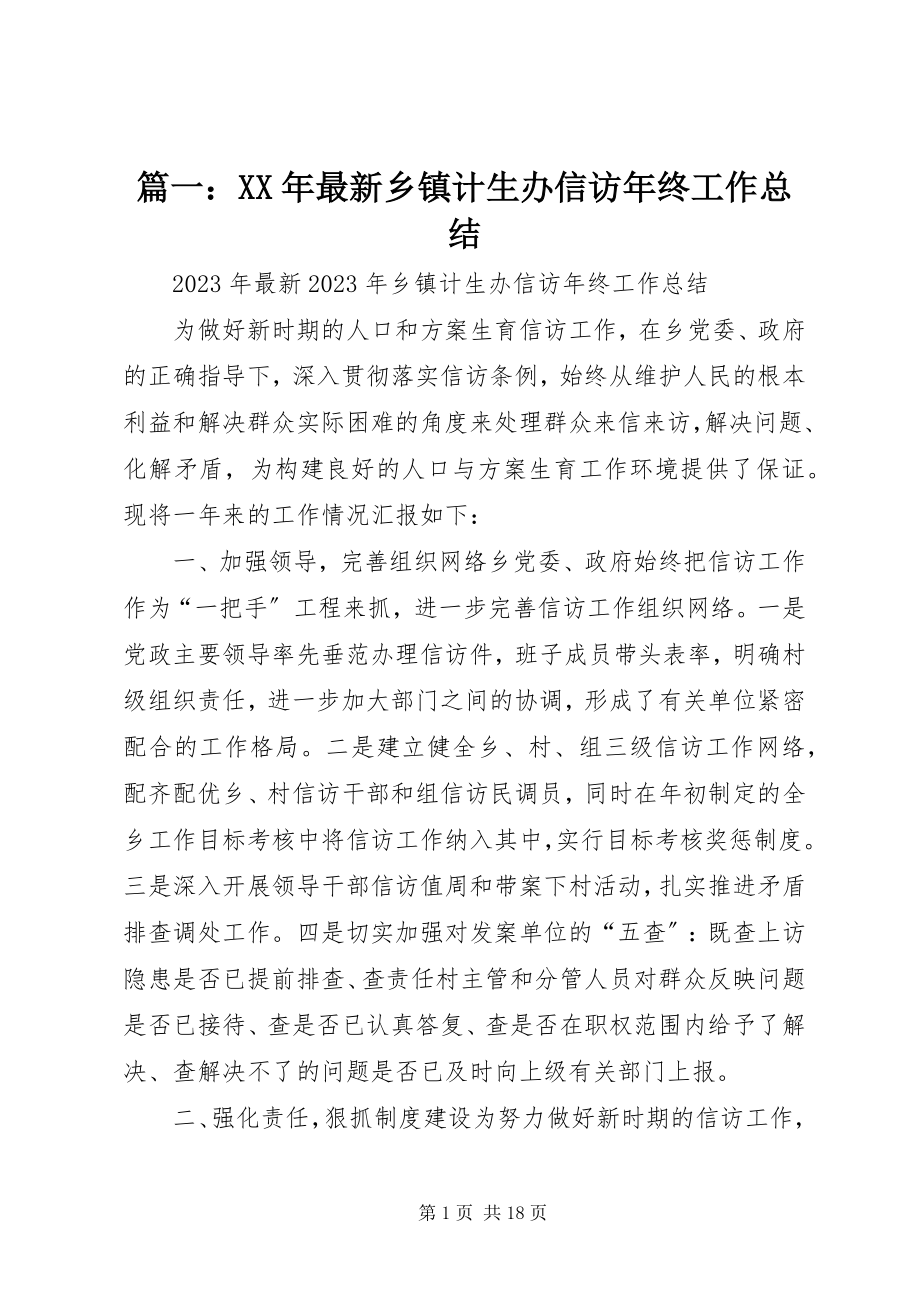 2023年乡镇计生办信访年终工作总结.docx_第1页