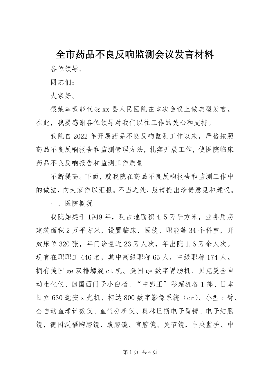 2023年全市药品不良反应监测会议讲话材料.docx_第1页