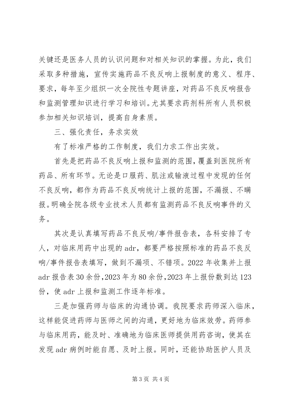 2023年全市药品不良反应监测会议讲话材料.docx_第3页