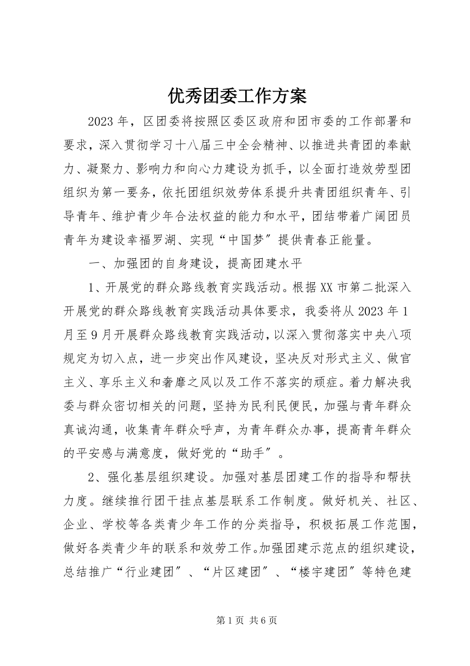 2023年优秀团委工作计划.docx_第1页