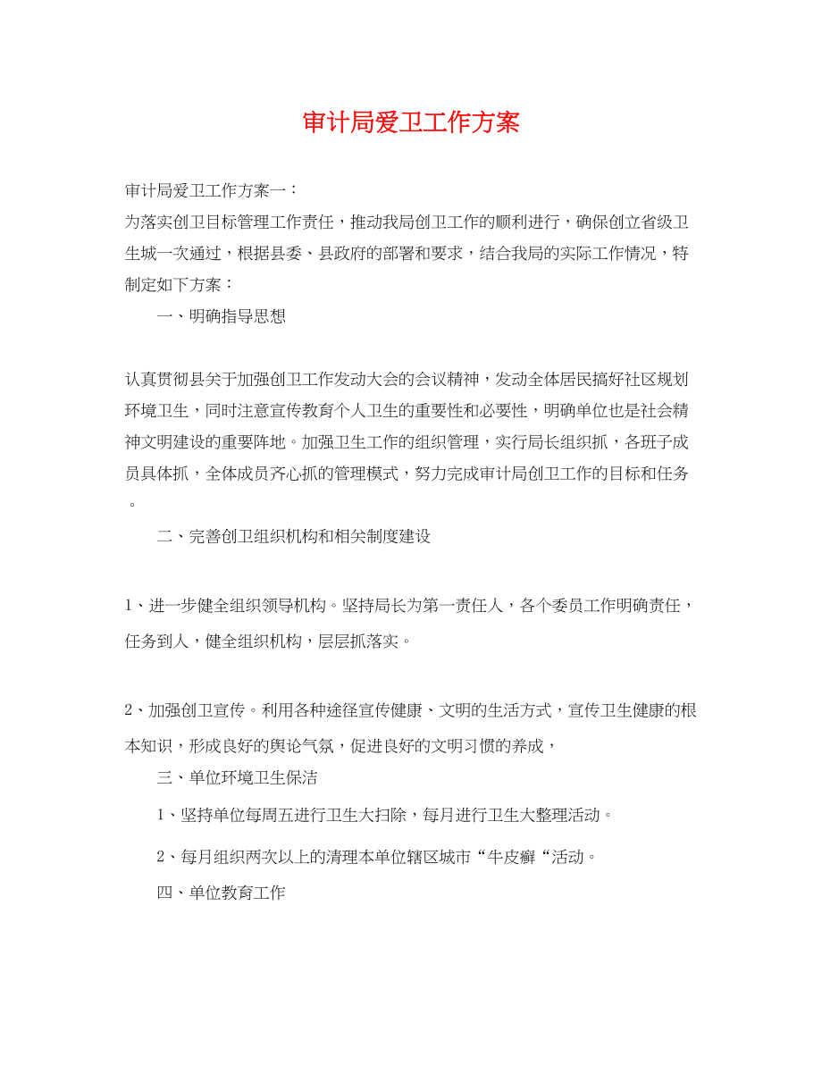 2023年审计局爱卫工作计划.docx_第1页