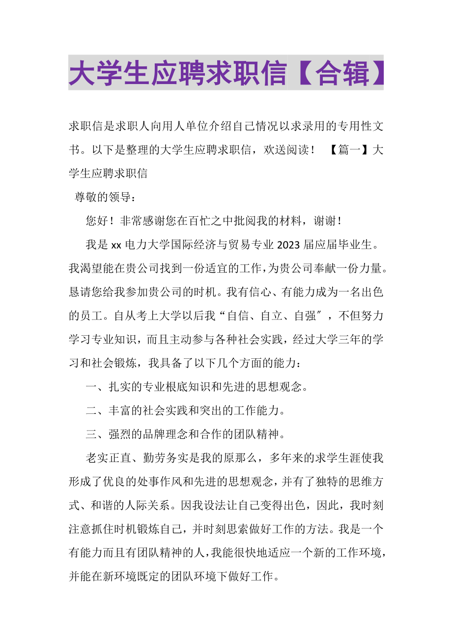 2023年大学生应聘求职信合辑.doc_第1页