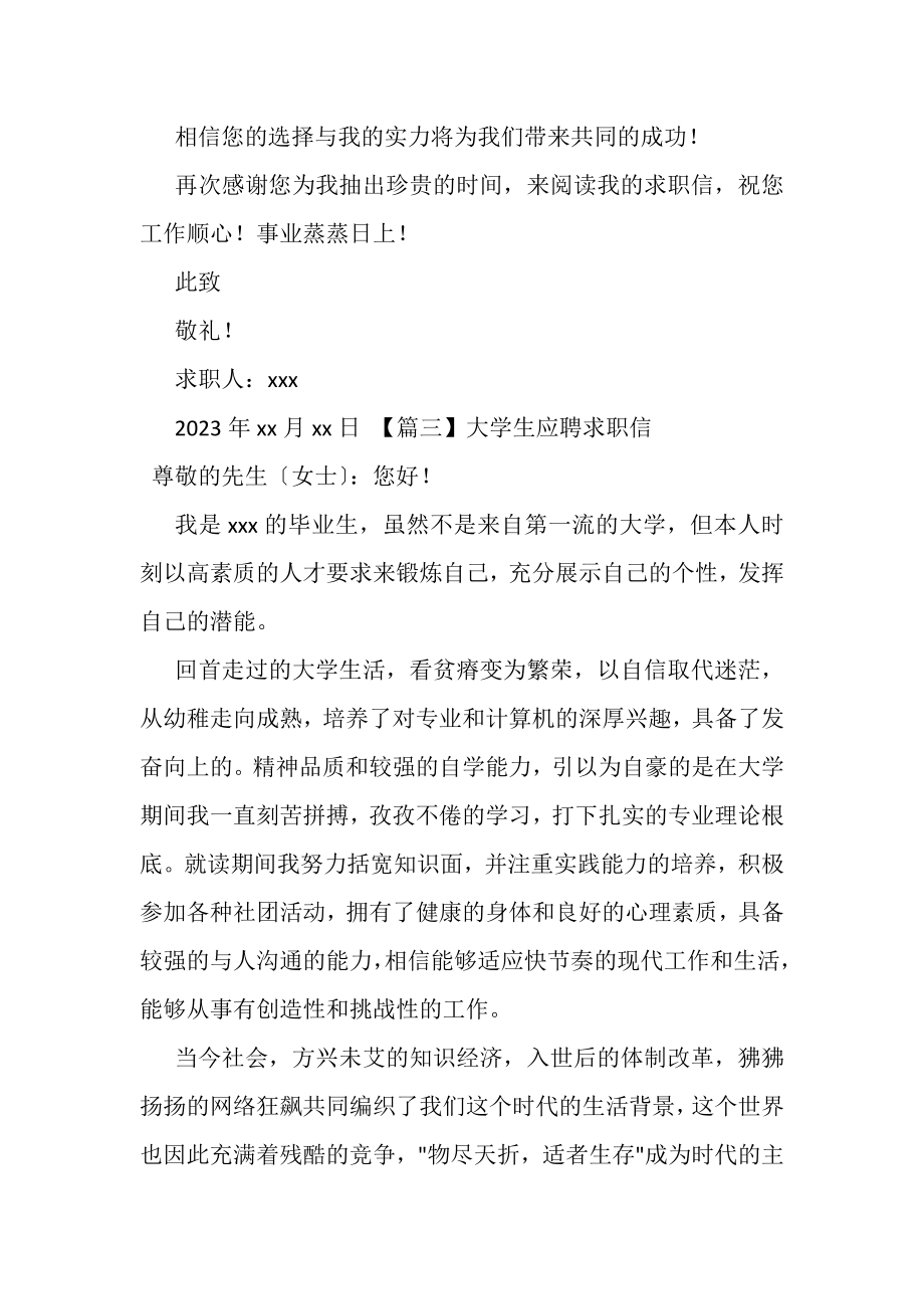 2023年大学生应聘求职信合辑.doc_第3页