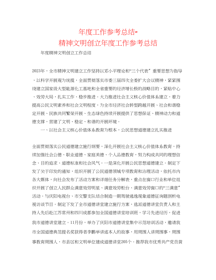 2023年度工作总结精神文明创建度工作总结.docx_第1页