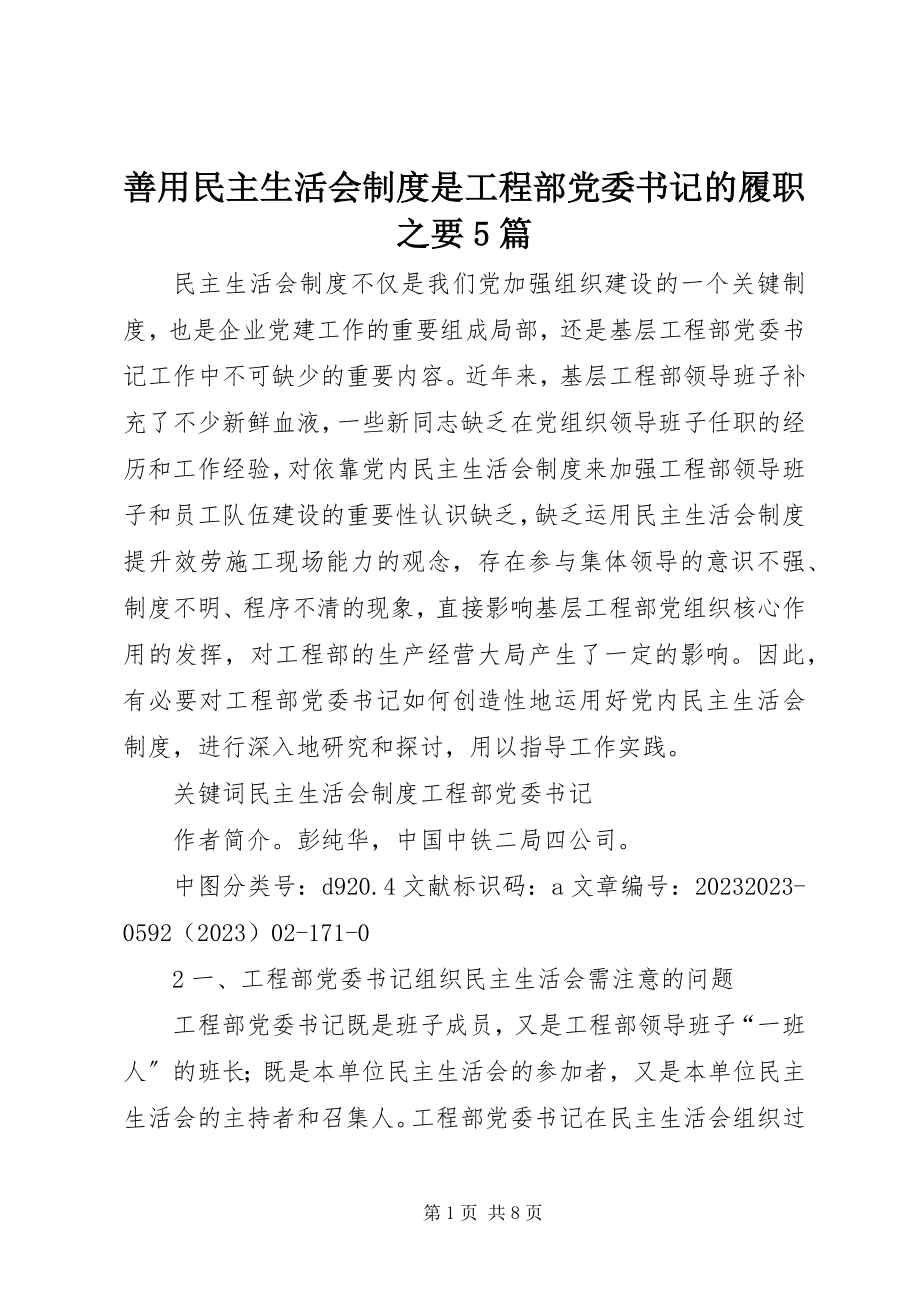 2023年善用民主生活会制度是项目部党委书记的履职之要5篇.docx_第1页