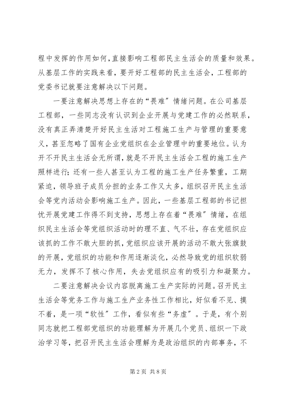 2023年善用民主生活会制度是项目部党委书记的履职之要5篇.docx_第2页