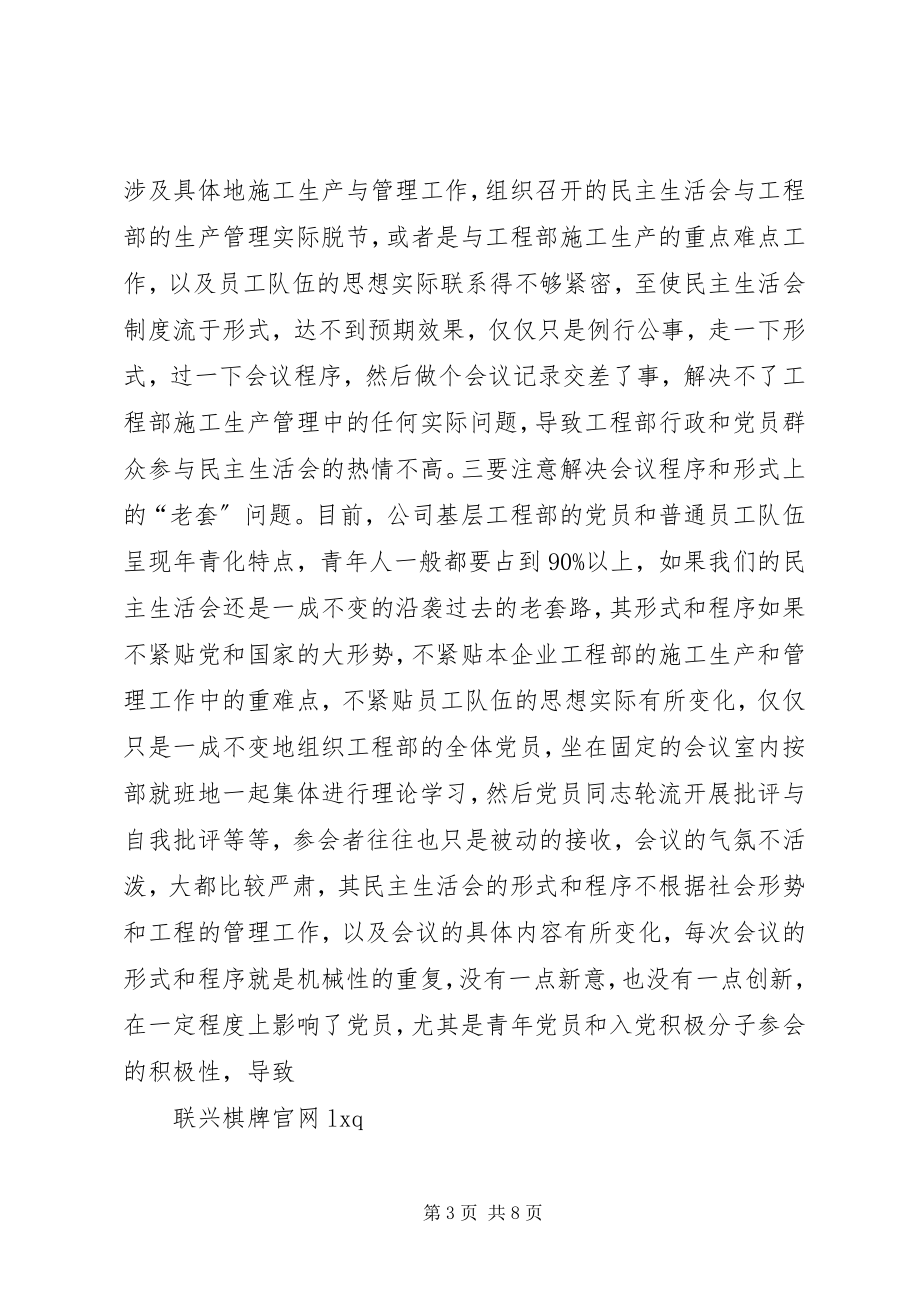 2023年善用民主生活会制度是项目部党委书记的履职之要5篇.docx_第3页