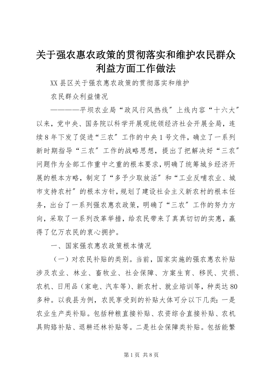 2023年强农惠农政策的贯彻落实和维护农民群众利益方面工作做法.docx_第1页