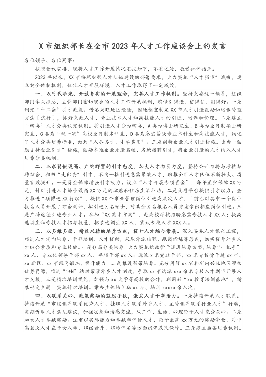 X市组织部长在全市2023年人才工作座谈会上的发言.docx_第1页