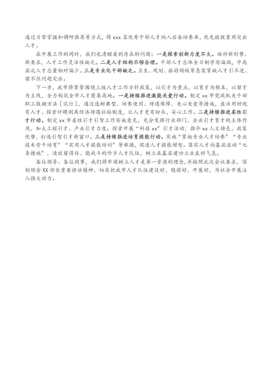 X市组织部长在全市2023年人才工作座谈会上的发言.docx_第2页