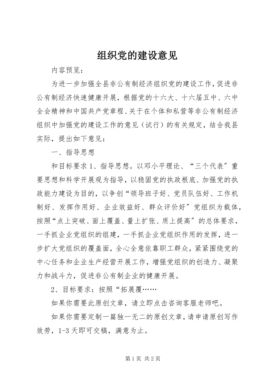 2023年组织党的建设意见.docx_第1页