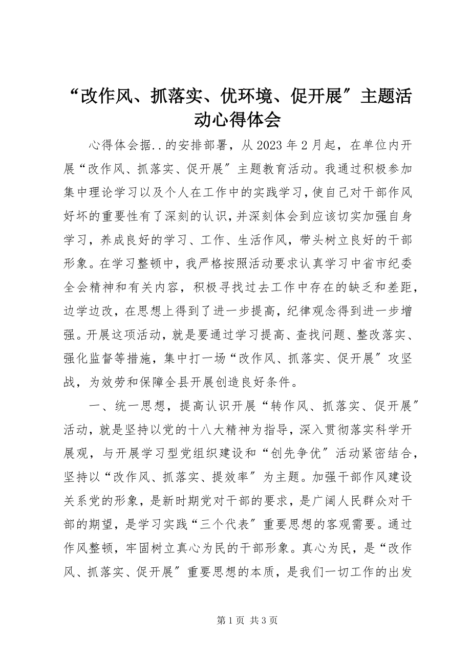 2023年“改作风抓落实优环境促发展”主题活动心得体会新编.docx_第1页