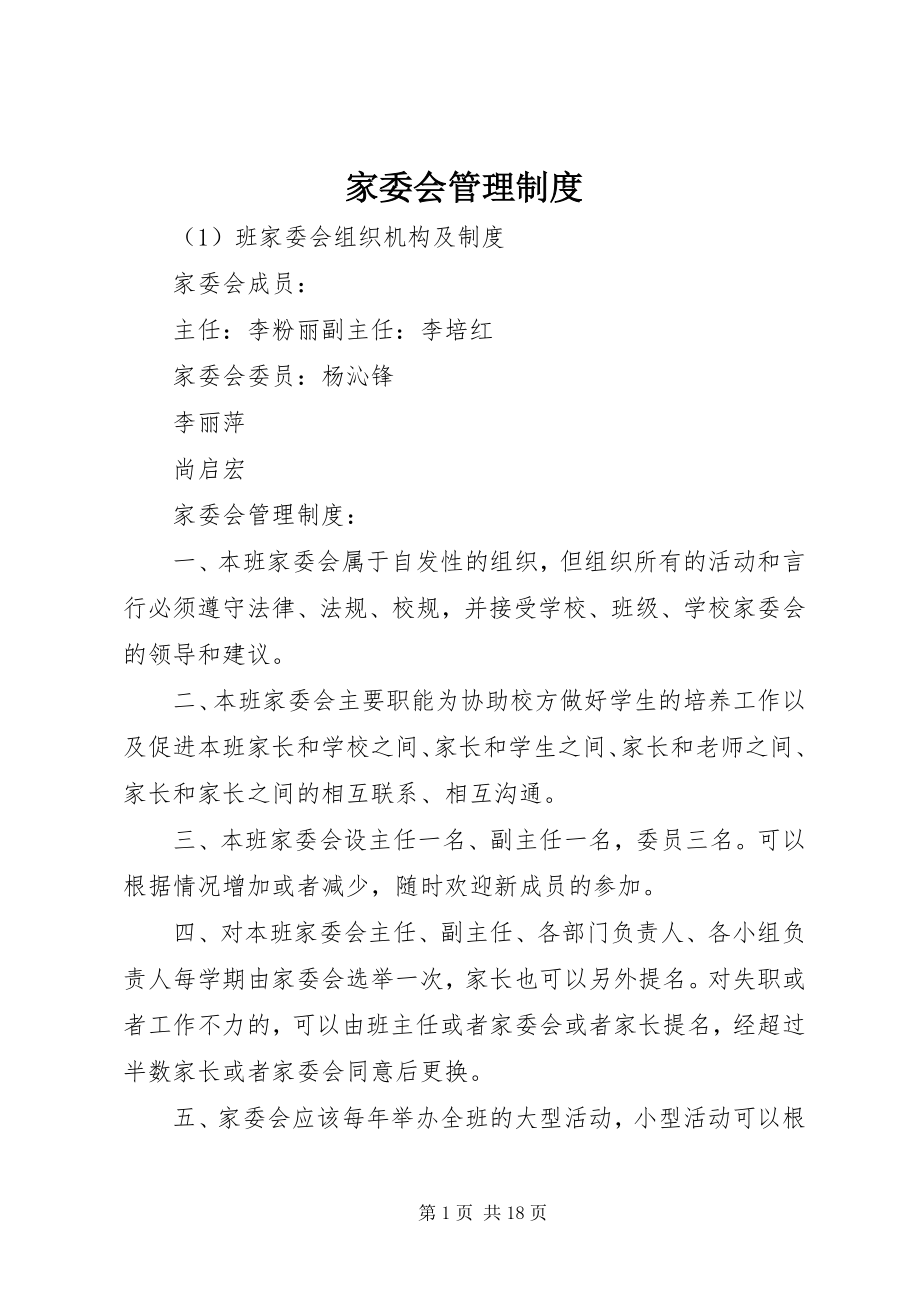 2023年家委会管理制度.docx_第1页