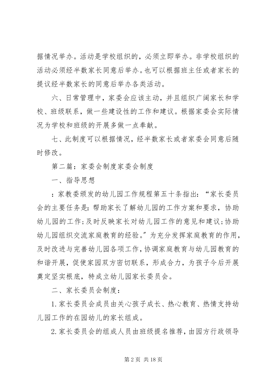 2023年家委会管理制度.docx_第2页