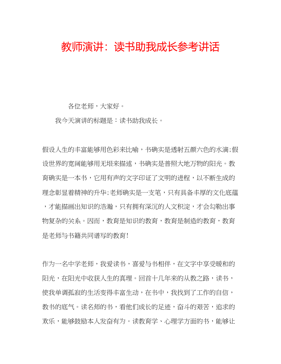 2023年教师演讲读书助我成长.docx_第1页