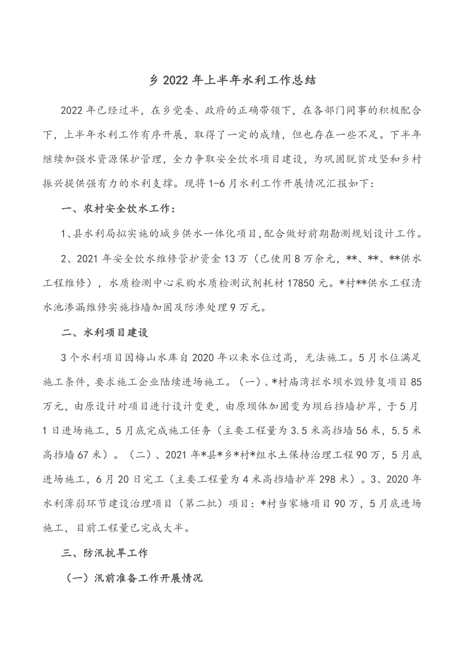 乡2022年上半年水利工作总结.docx_第1页