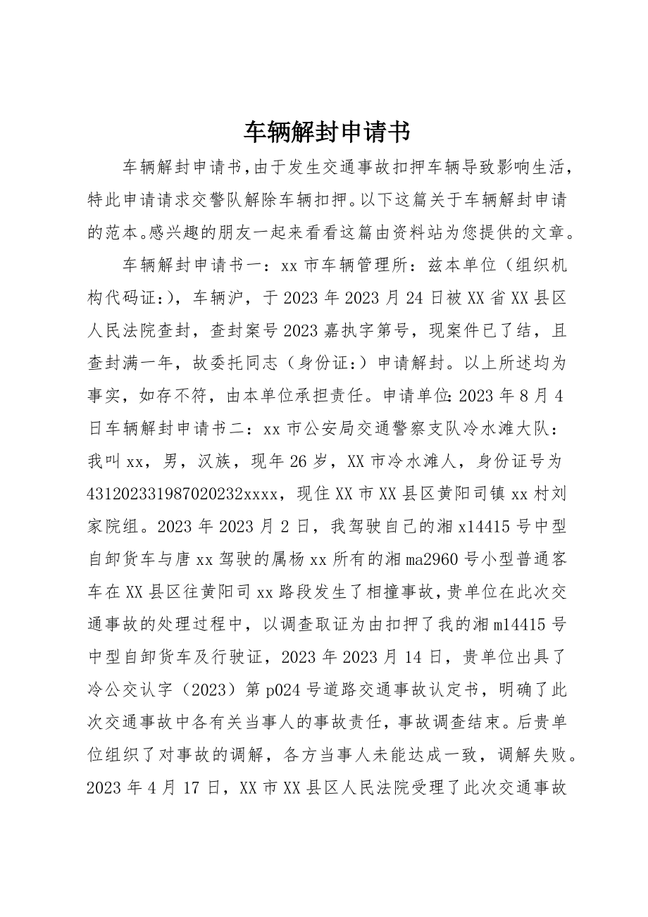 2023年车辆解封申请书新编.docx_第1页