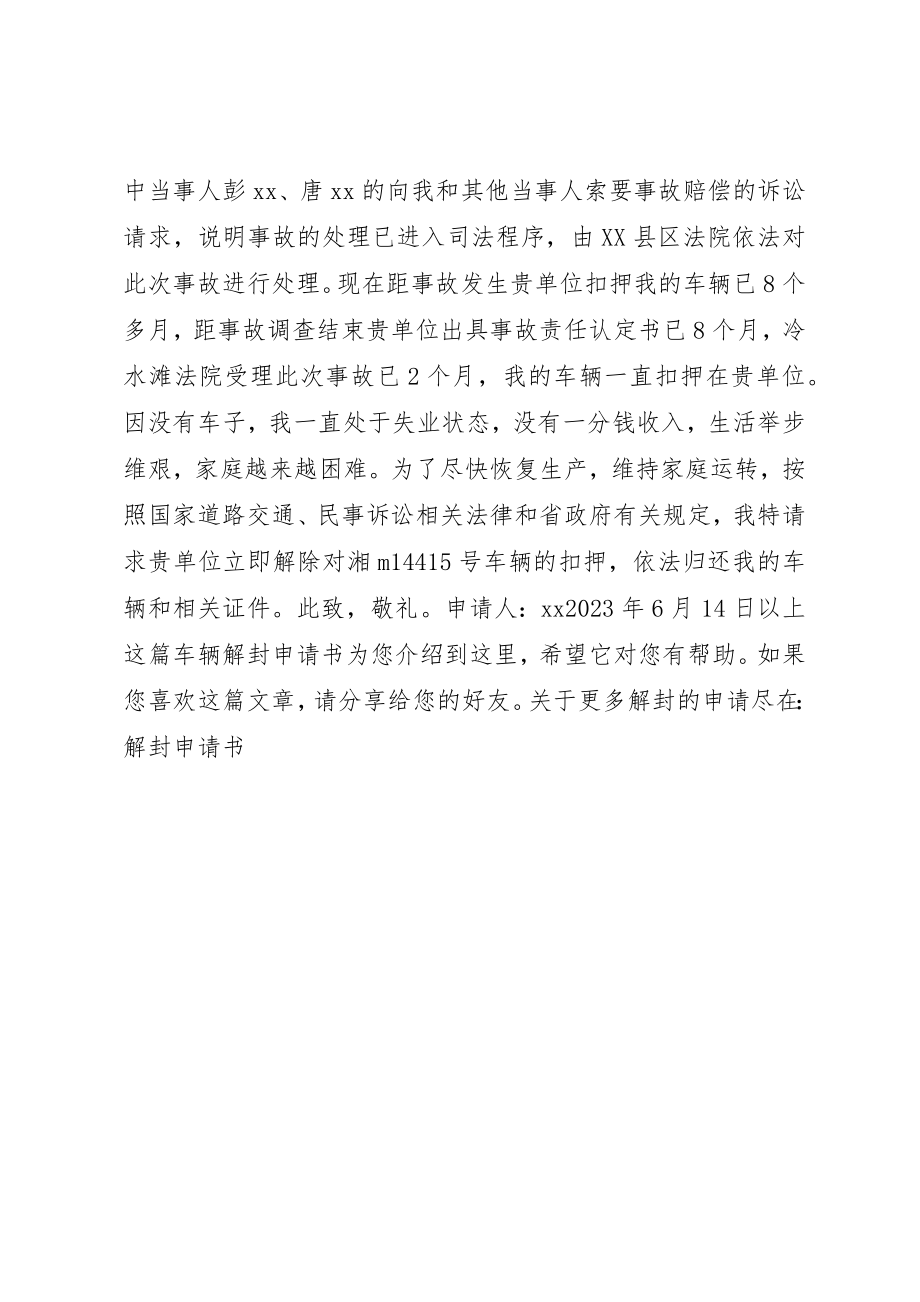 2023年车辆解封申请书新编.docx_第2页