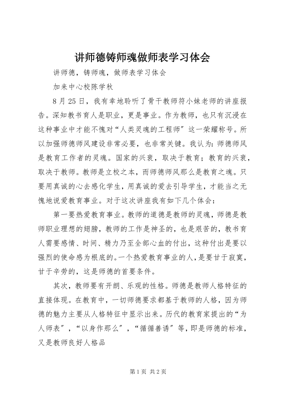 2023年《讲师德铸师魂做师表》学习体会.docx_第1页