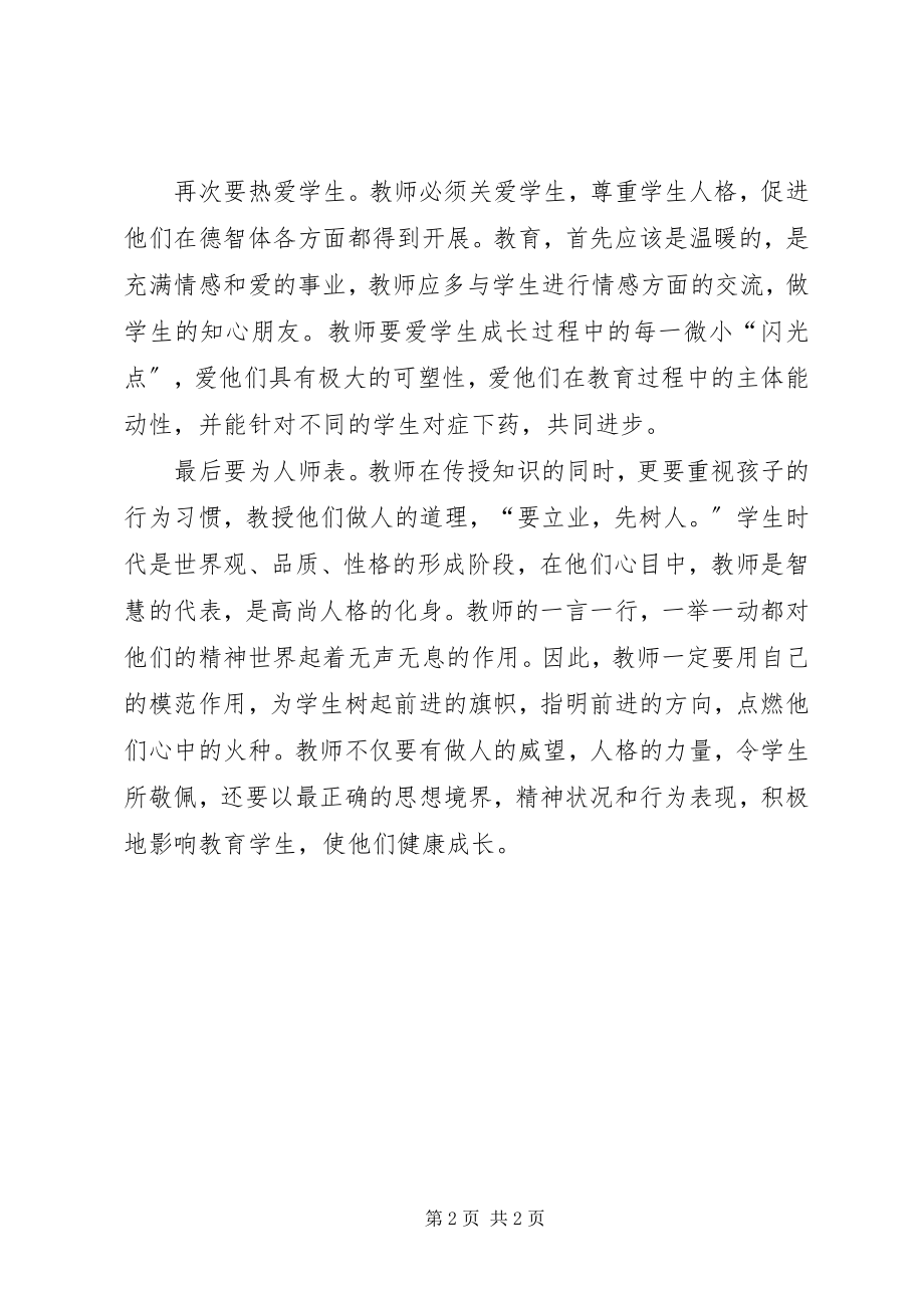 2023年《讲师德铸师魂做师表》学习体会.docx_第2页