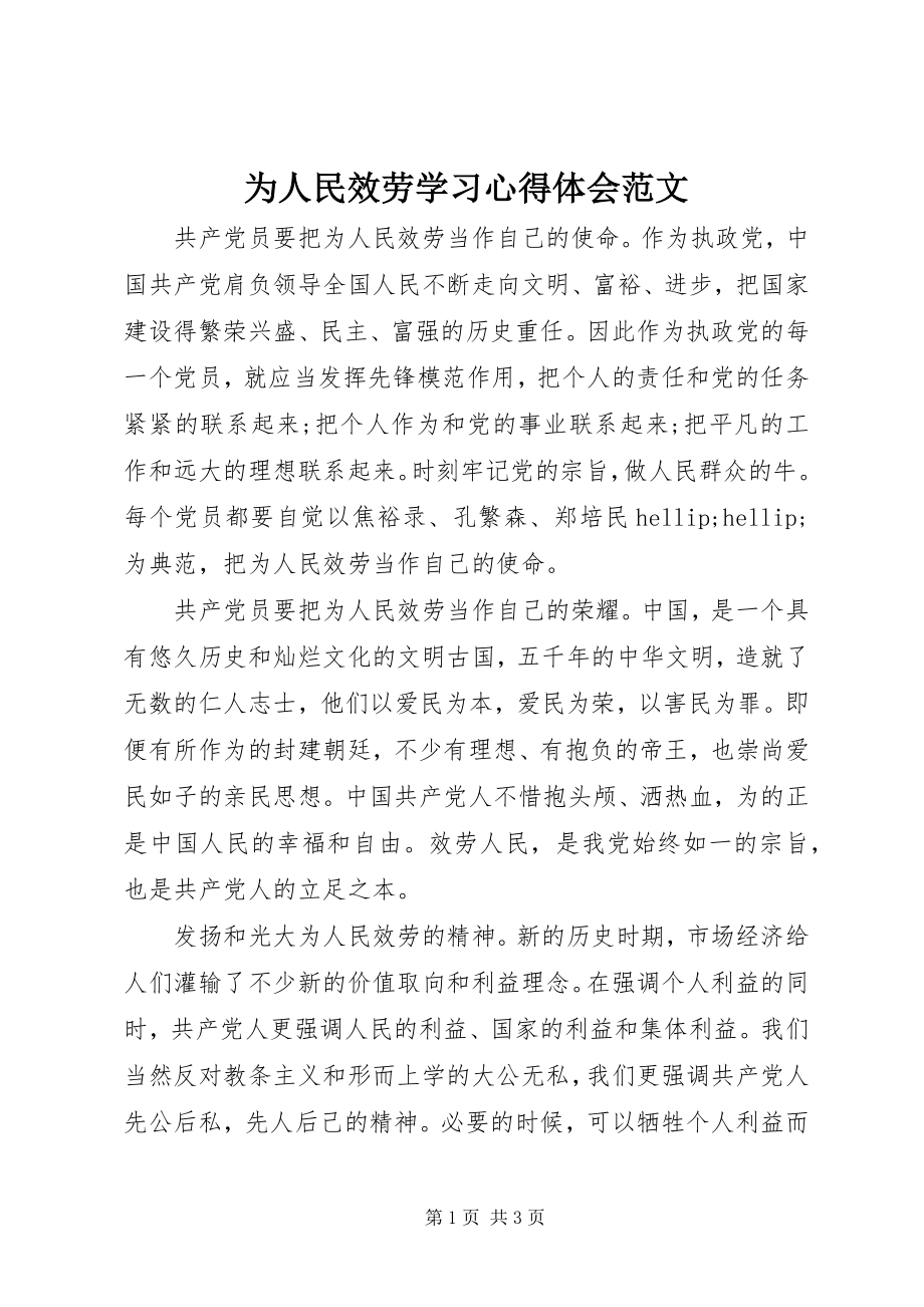 2023年《为人民服务》学习心得体会范文.docx_第1页