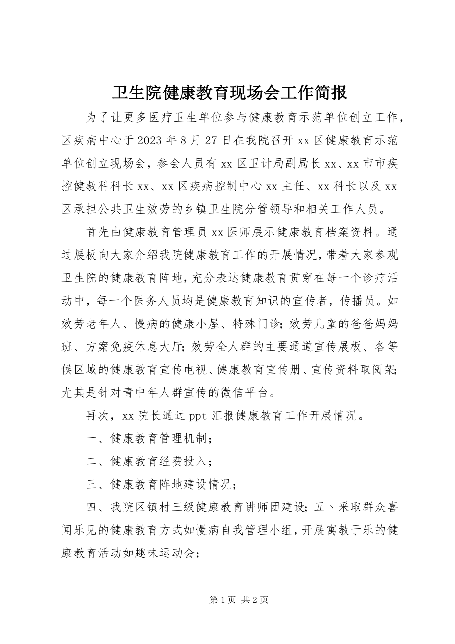 2023年卫生院健康教育现场会工作简报.docx_第1页