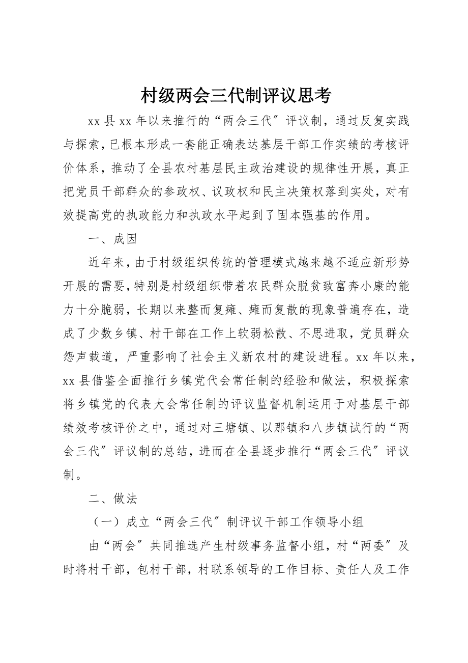 2023年村级两会三代制评议思考新编.docx_第1页