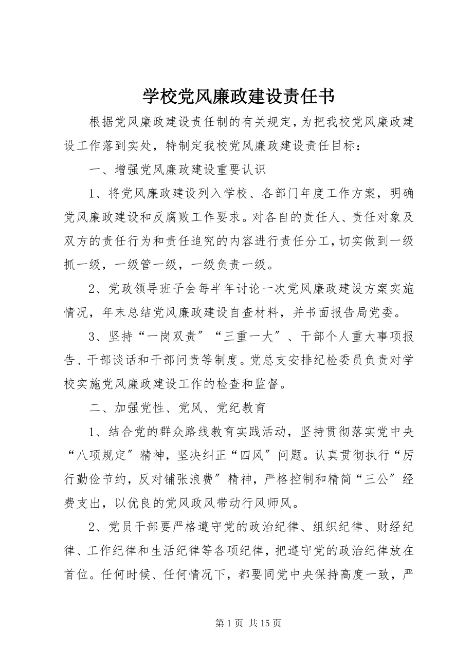 2023年学校党风廉政建设责任书.docx_第1页