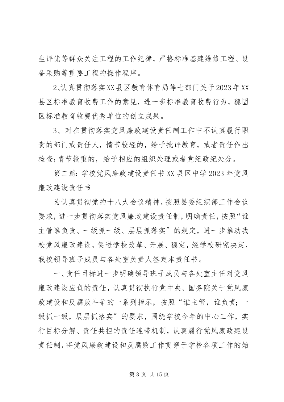 2023年学校党风廉政建设责任书.docx_第3页