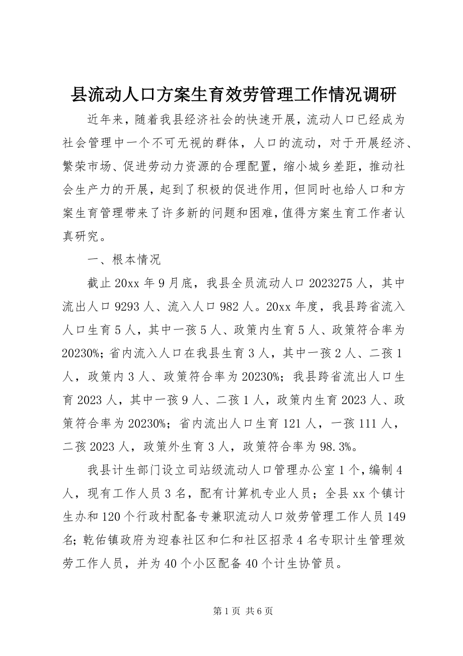 2023年县流动人口计划生育服务管理工作情况调研.docx_第1页