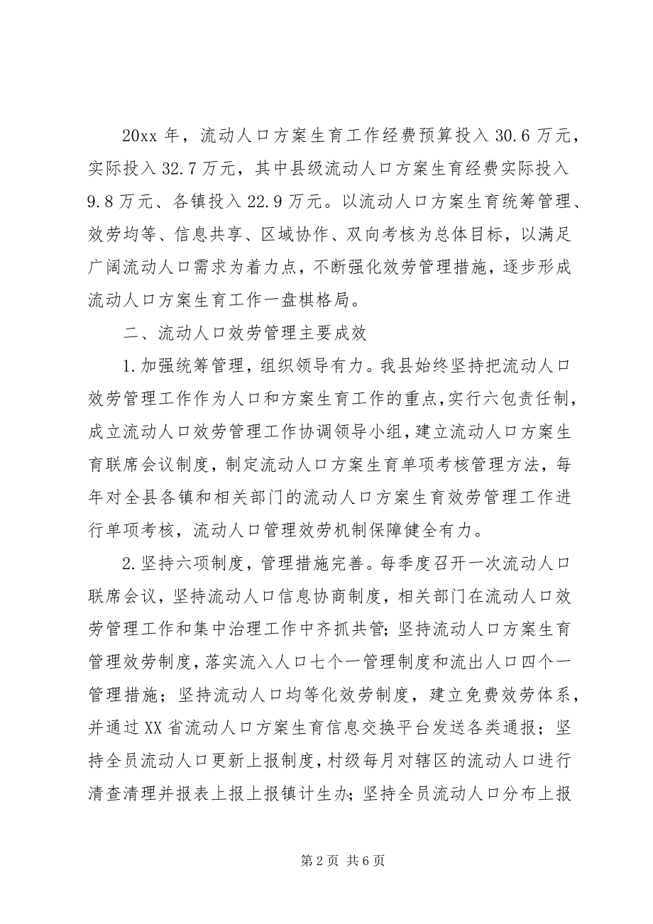 2023年县流动人口计划生育服务管理工作情况调研.docx_第2页