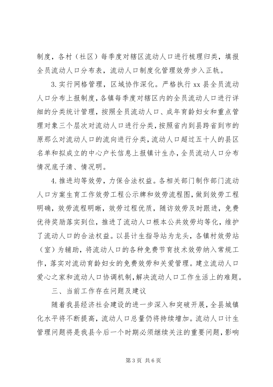 2023年县流动人口计划生育服务管理工作情况调研.docx_第3页