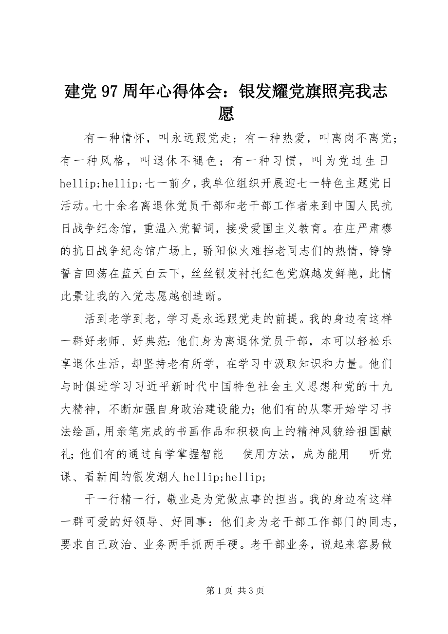 2023年建党97周心得体会银发耀党旗照亮我志愿.docx_第1页