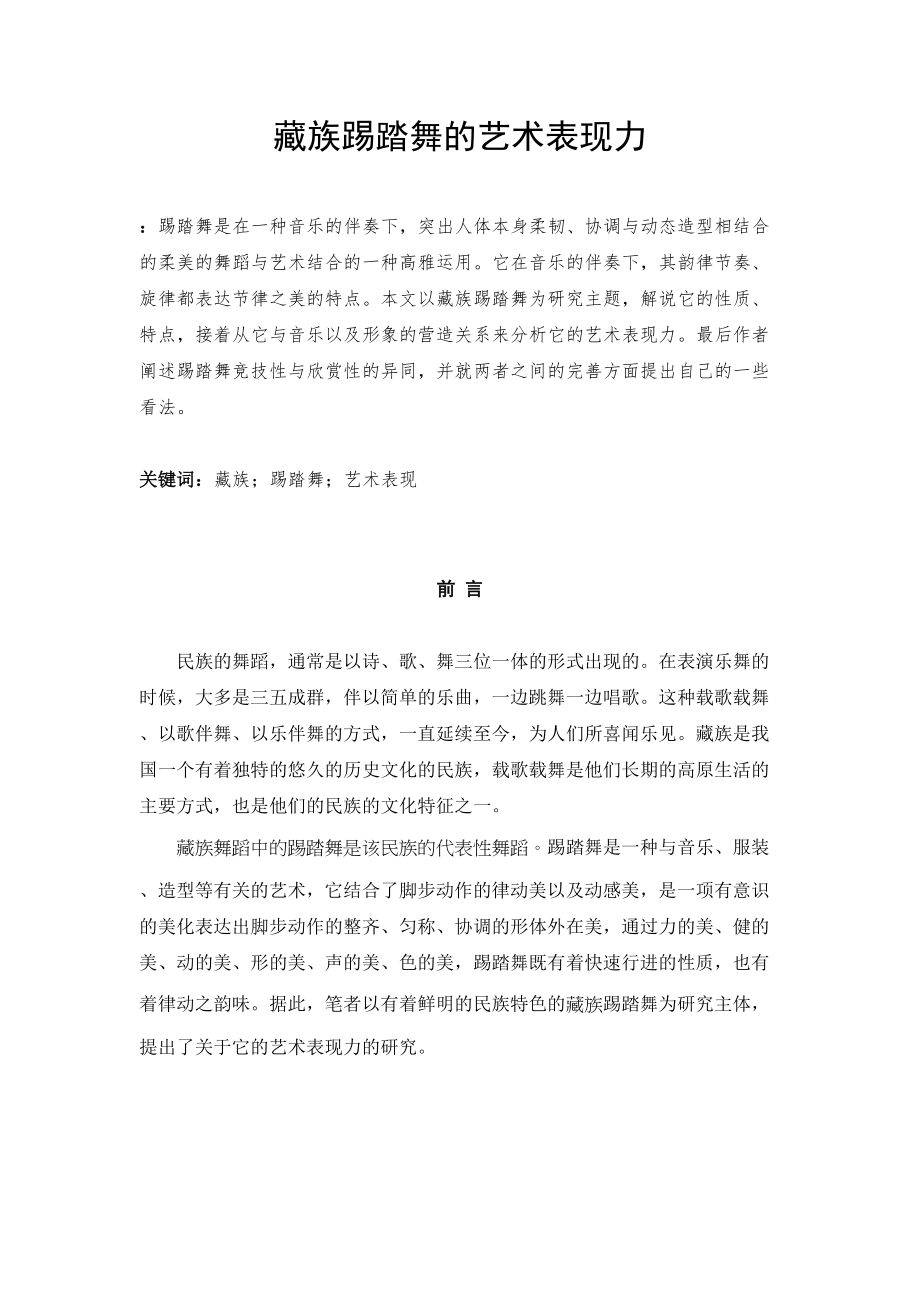 2023年论藏族踢踏舞的艺术表现加字.docx_第3页