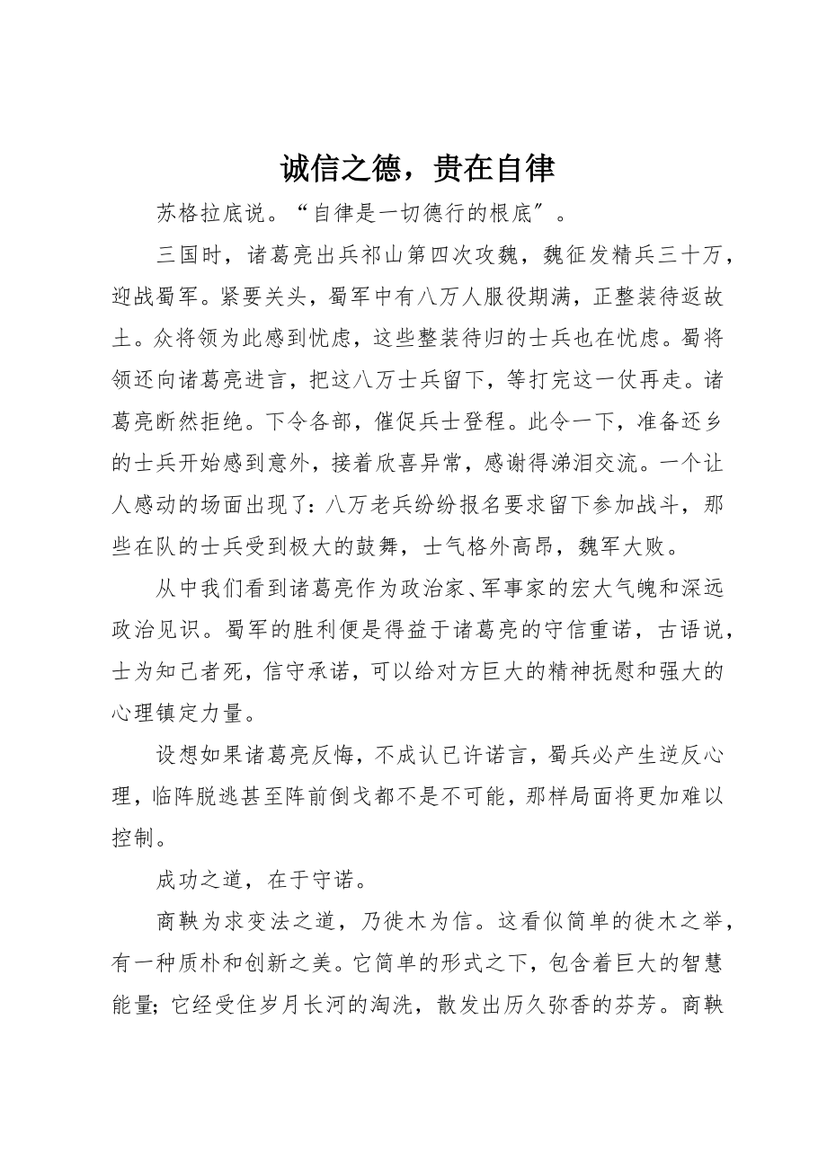 2023年诚信之德贵在自律新编.docx_第1页