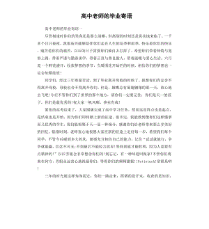 高中老师的毕业寄语.docx