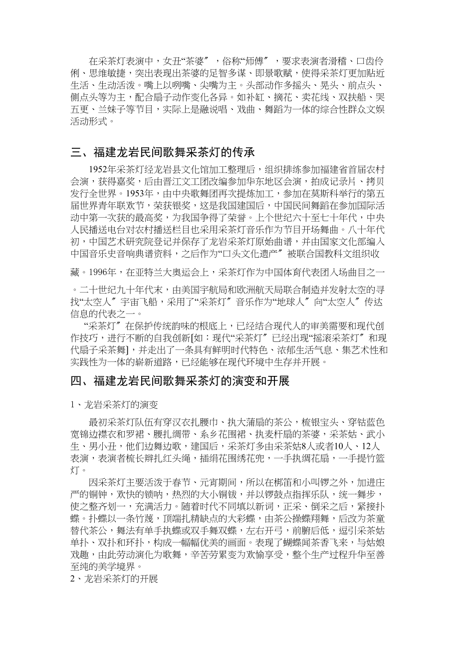 2023年浅谈福建龙岩民间歌舞采茶灯的.docx_第3页