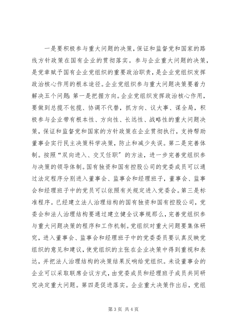 2023年加强国企党组织发挥政治核心作用的能力建设.docx_第3页