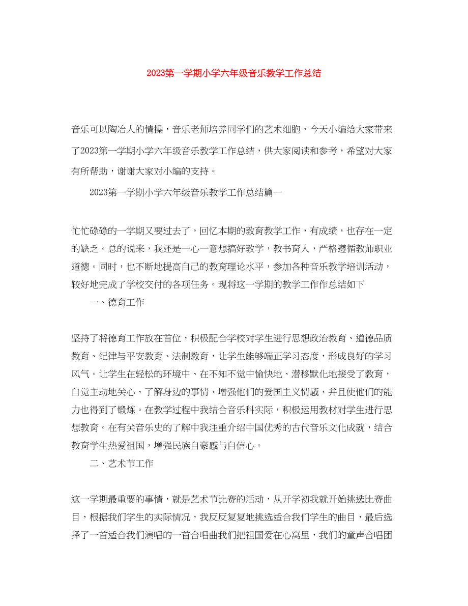 2023年第一学期小学六年级音乐教学工作总结.docx_第1页