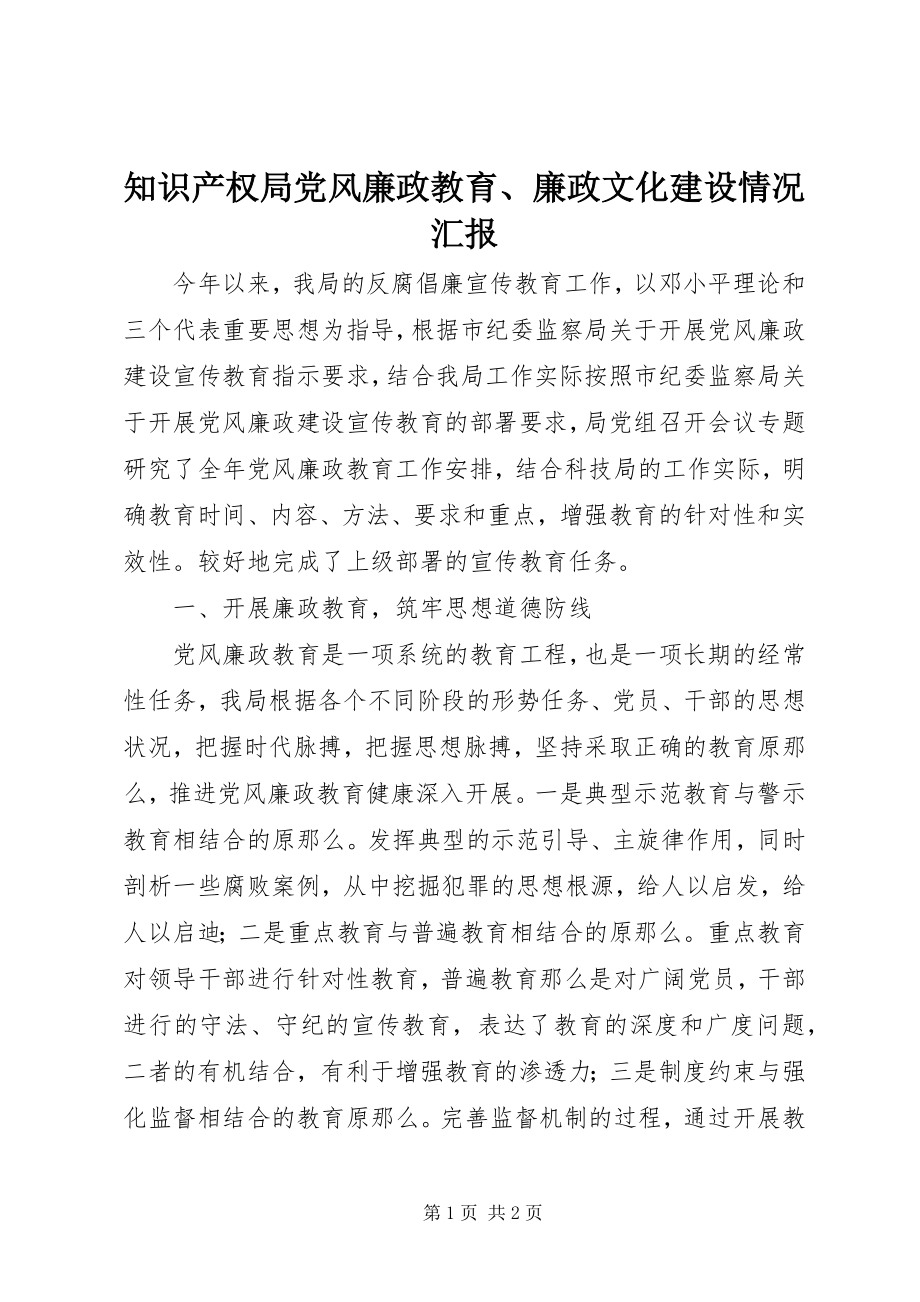 2023年知识产权局党风廉政教育廉政文化建设情况汇报.docx_第1页