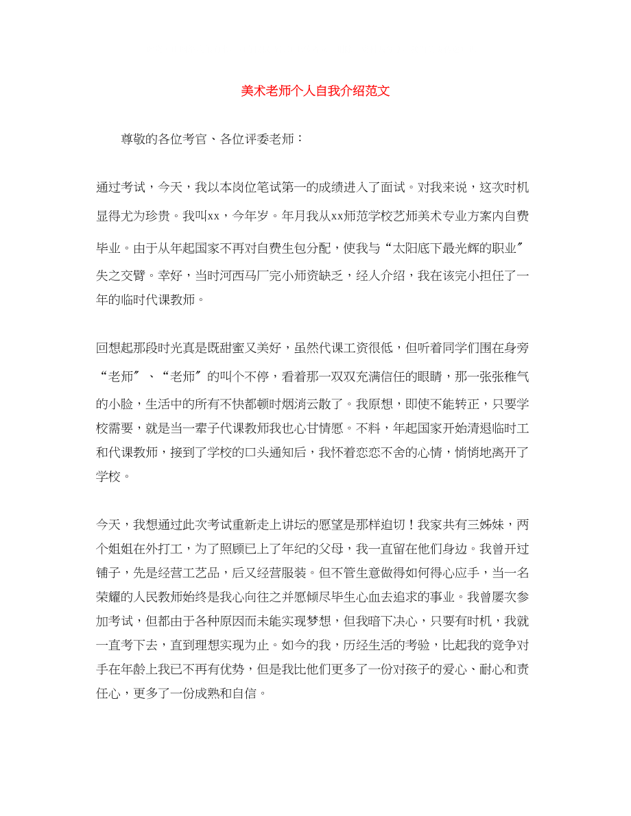 2023年美术老师个人自我介绍范文.docx_第1页