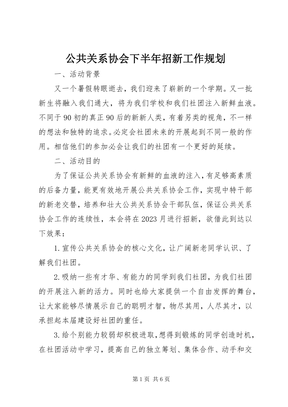 2023年公共关系协会下半年招新工作规划.docx_第1页